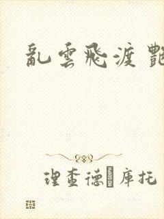 乱云飞渡 艳姨