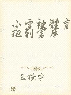 小雪被体育老师抱到仓库