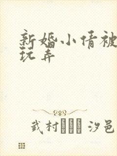 新婚小倩被老许玩弄