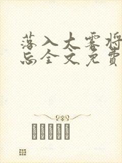 落入大雾将你遗忘全文免费阅读