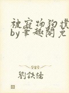 被宠物狗扑倒后by笔趣阁免费阅读