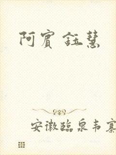 阿宾 钰慧封面