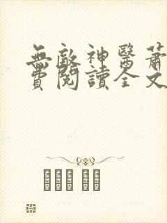 无敌神医萧轩免费阅读全文