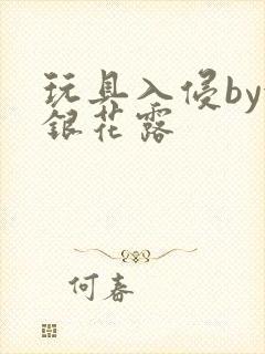 玩具入侵by金银花露封面