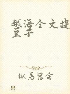 越海全文提灯小豆子
