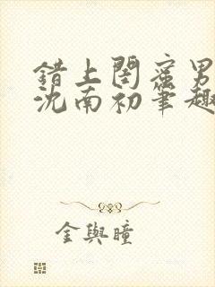 错上闺蜜男朋友沈南初笔趣阁
