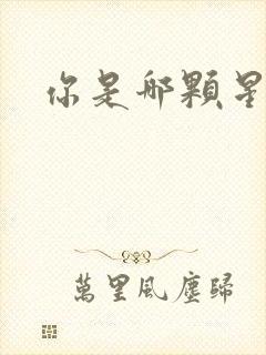 你是哪颗星