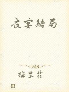 夜宴结局