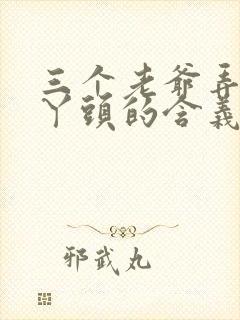三个老爷弄一个丫头的含义