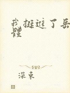 我挺进了岳的身体