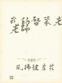 我的启蒙老师袁老师