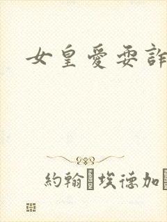 女皇爱耍诈封面