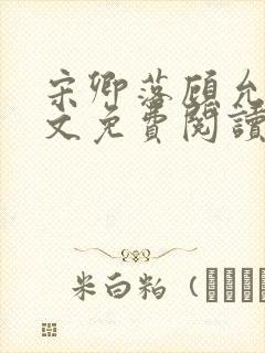 宋卿落顾允廷全文免费阅读