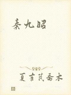 秦九昭