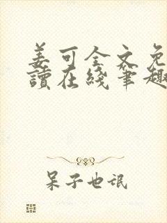 姜可全文免费阅读在线笔趣