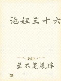 泡妞三十六计