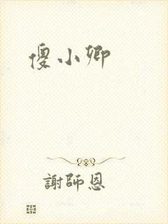 傻小卿