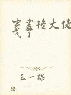穿书后大佬们倒戈了