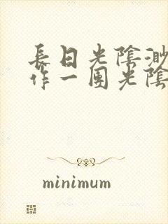 长日光阴渺渺乱作一团光阴似箭封面