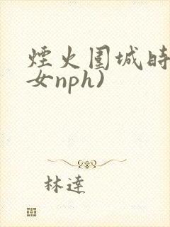 烟火围城时(父女nph)