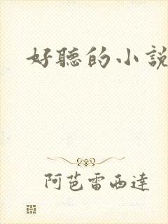 好听的小说名字