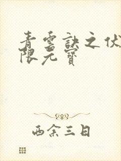 青云诀之伏魔无限元宝