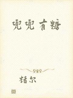 兜兜有糖封面