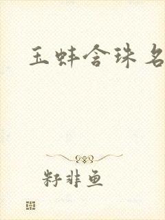 玉蚌含珠名器H