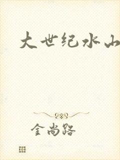 大世纪水山缘