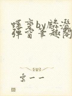 蝶变by麟潜无弹窗笔趣阁txt