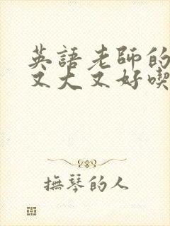 英语老师的兔子又大又好吃