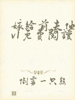 嫁给前夫他爹1v1免费阅读