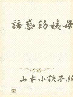 诱惑的姨母