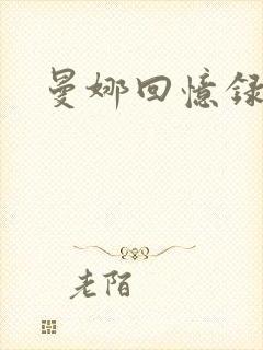 曼娜回忆录续封面