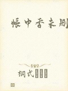 帐中香未删减