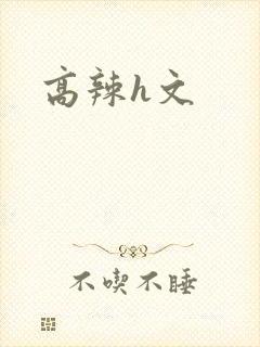 高辣h文