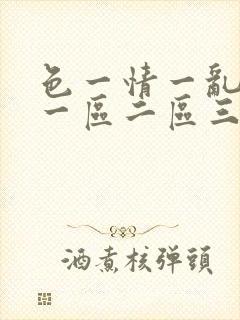 色一情一乱一伦一区二区三区