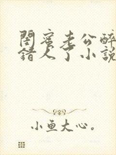 闺蜜老公醉酒认错人了小说全文阅读封面