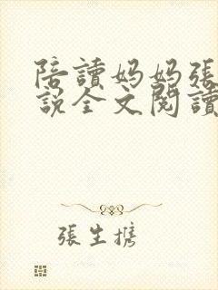 陪读妈妈张娟小说全文阅读