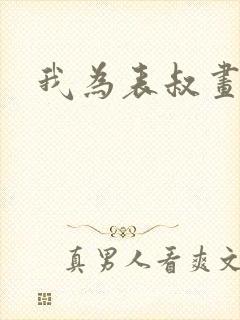 我为表叔画新妆