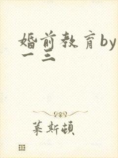 婚前教育by鱼一三