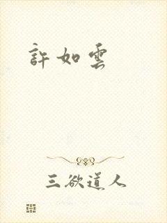 许如云封面