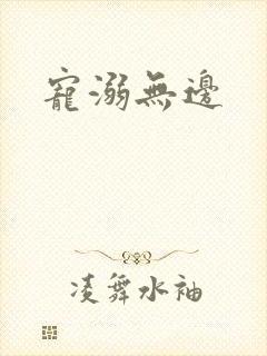 宠溺无边