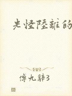 光怪陆离的世界封面