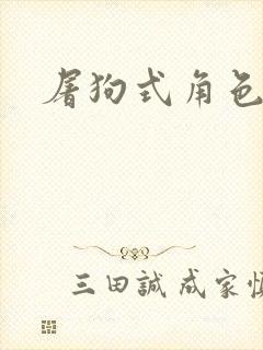 屠狗式角色扮演