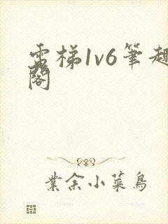 电梯1v6笔趣阁