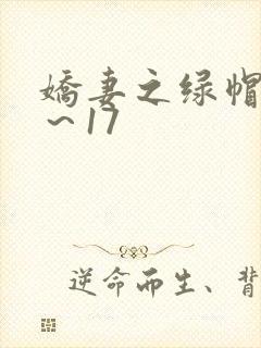 娇妻之绿帽癖1~17