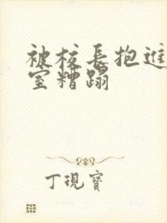 被校长抱进办公室糟蹋封面