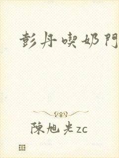 彭丹吃奶门