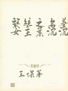 系统之名养成器女主叶沉沉